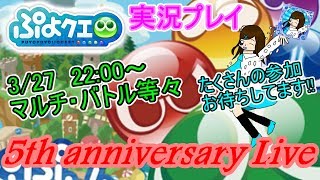 【アプリ実況】☆えりっち☆のぷよっとぷよクエ実況【五周年記念生放送回!!】