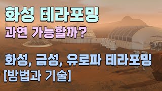 화성 테라포밍 가능할까? / 금성, 목성의 위성 유로파의 테라포밍 / 테라포밍의 방법과 기술을 살펴봅니다.