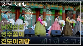 남원산성, 성주풀이, 진도아리랑 - 남도민요 ㅣ2022년 제 1회 중고제 축제ㅣ