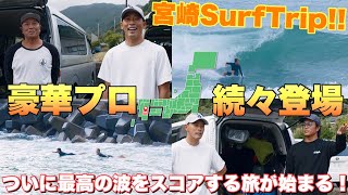 【豪華プロ陣続々登場】日本のサーフパラダイス宮崎がついに本気を出してきた！エクセレントの旅が始まる！