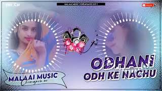 Dj Malaai Music ✓✓ Malaai Music Jhan Jhan Bass Hard Bass Toing Mix Hindi Dj Song Odhani Odh Ke Nachu