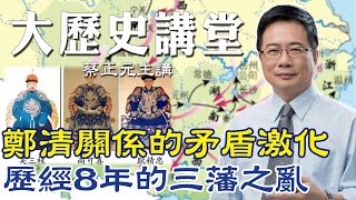 【蔡正元｜大歷史講堂79】鄭氏王朝與清朝的矛盾激化! 歷經8年的三藩之亂 @tsaichengyuan