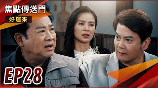 《焦點傳送門》好運來 EP28｜仙人跳害人害己！大麻生意泡湯？