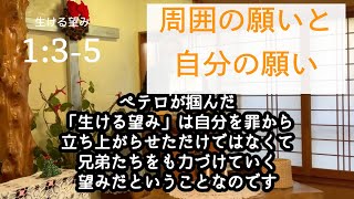 【生ける望み】ペテロの手紙 第一 1章 ② 3-5節【聖書】