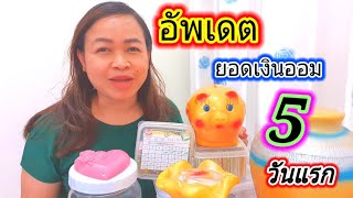 อัพเดตยอดเงินออม 5 วันแรก จากบัตรสุ่มออมเงิน | Happymol