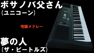 昭和歌謡カバー 59 「ボサノバの人」(「ボサノバ父さん」ユニコーン、「I've Just Seen a Face(夢の人)」ザ・ビートルズ)