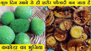 औषधि का खज़ाना ककोड़े का भुजिया | Kantola Recipe | Kheksha Recipe |