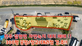 No.3046 진주 집현면 장흥리 대로변 자연녹지 대지 매매!! 300평 전면 넓음 민가 없음!! 다용도 활용가능!!