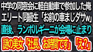 【スカッとする話】中学の同窓会に軽自動車で参加した俺。エリート同級生「お前の車まじダサw」→するとランボルギーニが会場に止まり、中から謎の美女が現れ衝撃の展開が…w【朗読】【感動する話】