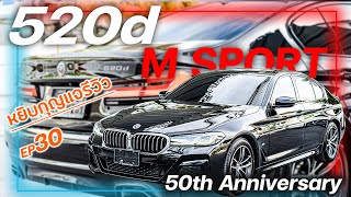 หยิบกุญแจรีวิว  EP.30 รถมือสอง ป้ายแดง BMW 520D M SPORT G30 LCI รุ่นพิเศษ ฉลอง 50 ปี  คุ้มค่าสุดๆ