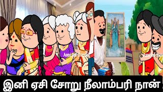 ஓசி சோறு நீலாம்பரி இல்ல  இனி ஏசி சோறு நீலாம்பரி நான் 😤😉😢 #viral #trending #Asmijesichannel #comedy