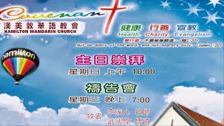 2021年12月8日 週三禱告會  Hamilton Mandarin Church