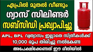 ഏപ്രിൽ മുതൽ  ഗ്യാസ് സിലിണ്ടർ സബ്സിഡി | LPG Gas cylinder | 10000 allowance to Kerala women