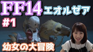 【FF14】エオルゼアで幼女と生活を始めました。【エオルゼア】 #FF14