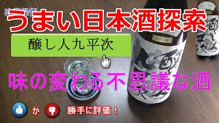 うまい日本酒探索【醸し人九平次】★★★★☆