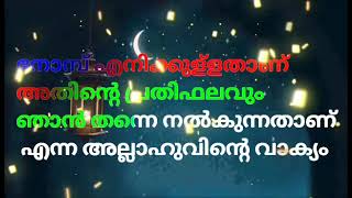 റജബിലും ശഅ്ബാനിലും മുഅ്മിനിന്‍റെ അകതാരിലുണ്ടായിരുന്നത് ആ അഥിതി🌹