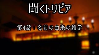 【聞くトリビア】名前の由来の雑学