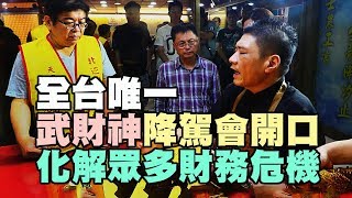 全台唯一「武財神」降駕會開金口 請聽我說｜汐止【北巡財神宮】生活萬事通 主持人：黃瀞儀