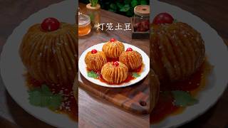 中秋节做一道这个灯笼土豆，既好看又好吃#cooking #nice food #土豆