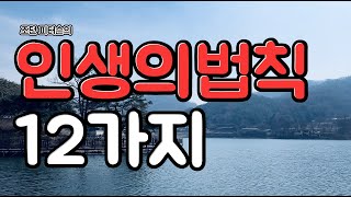 인생에서 길을 잃었을 때, 불안할 때, 힘들 때, 점검해야 할 12가지