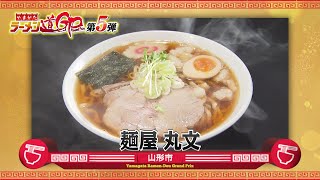 【ラーメン道GP上位20店】山形市「麺屋 丸文」