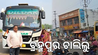 ବ୍ରହ୍ମପୁର ଚାଲିଲୁ l ବସ ଭିତରେ ମଜା ଓ ଖାଇବା 🤪 l Berhampur bus food l Odisha tour \u0026 travel vlogs l EP 1