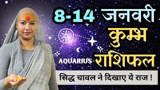 कुम्भ 8 से 14 जनवरी | साप्ताहिक राशिफल | कुम्भ राशिफल | Kumbh Rashifal | #rashifal |#aquarius