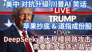 LIVE： 美中 对抗升级 川普AI 笑话 |苹果抄底 道指成份股 抄底 |DeepSeek 遭大规模网路攻击 | 中概股 反其道行之 #美股 #比特币 #特斯拉