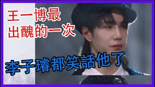 王一博最出醜的一次，李子璿都笑話他了！尷尬！|創造營101|綜劇安利社