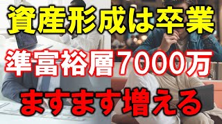 【資産形成は卒業】準富裕層7000万円は増え続ける