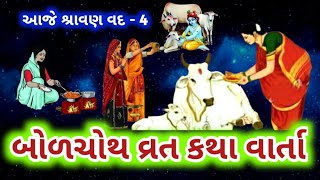 બોળ ચોથ ની વાર્તા પૌરાણીક કથા ગુજરાતીમાં શ્રાવણ વદ-4  ! BolChoth Katha Varta gujrati  @gujjuparivar