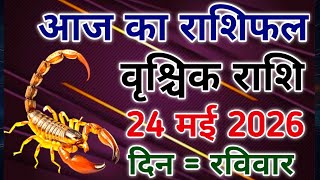 Vrishchik rashi 24 May 2026। आज का राशिफल वृश्चिक 24 मई 2026। #scorpio #zodiac #vrishchik