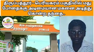 #திருப்பத்தூர் - #பெரியகரம்‌ பகுதியில்‌ மது போதைக்கு அடிமையான மகனை அடித்து கொன்ற தந்தை. | Tirupattur