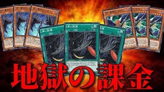 【遊戯王】地獄の課金！！リンクスで最強BFを組むと〇〇万円掛かります・・・【デュエルリンクス】