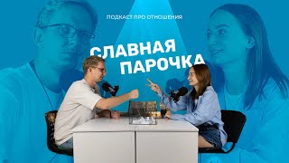 Подкаст СЛАВНАЯ ПАРОЧКА: отвечаем на вопросы «для пар»