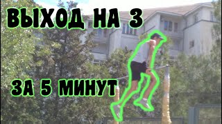 КАК СДЕЛАТЬ ВЫХОД НА 3 #5