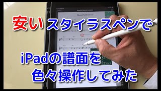 iPadで譜面管理 [DiGi Score] スタイラスペンを試してみる