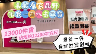 12元旗艦店尋到寶｜Threeppy家品都好靚| DAISO JAPAN / LIVING PLAZA貨品有什麼分別？自費非廣告《$12第二集》