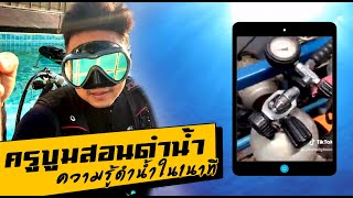 วิธีเติมอากาศ ถังดำน้ำ Scuba | T3B ครูบูมสอนดำน้ำ