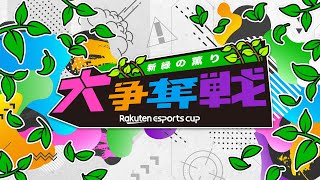 Rakuten esports cup 大争奪戦〜新緑の薫り〜