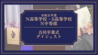 【ダイジェスト】令和5年度 N高等学校・S高等学校・N中等部 合同卒業式