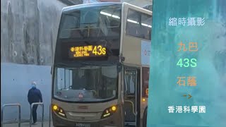 4K「縮時攝影。聖誕快樂」九巴43S  TG7270(ATENU470)「北葵涌街市往香港科學園」