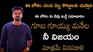 Best Morning Motivation For Success/గూబ గుయ్యుమనెలా విజయం సాధించి చూపండి@GonaGannaReddy143