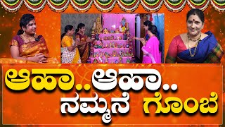 ಆಹಾ..ಆಹಾ..ನಮ್ಮನೆ ಗೊಂಬೆ | Navaratri | Festival | Dasara | Karnataka TV