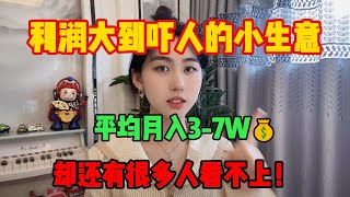 【网赚项目】利润大到吓人的小生意，一天收入3w+💰，零成本人人可做#tiktok #tiktok赚钱 #tiktok干货 #副业