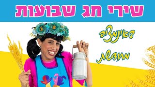 שירי חג שבועות-  עם רעותי כוכבת הילדים.