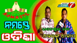 ଆଜିର ଅତିଥି ପୂଜକ ନନା ,ଧନେଶ୍ଵର ନନ୍ଦ,କେଳାପଡା ,ଗେରୁପଡା #newslaxmi7 #namasteodisha #meet #bhetghat