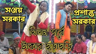 👉কবি প্রশান্ত সরকার ও🎉 কবি সঞ্জয় সরকারের মিলন || best milon kobigaan || Krishna Nam