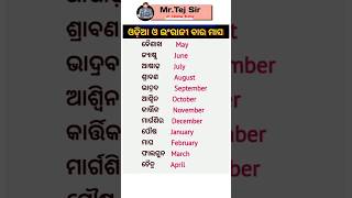 ଓଡ଼ିଆ ମାସ ଓ ଇଂରାଜି ମାସ ଜାଣିବା || know the odia and english month name || #gk