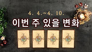 [타로] 4월 첫째 주 주간운세(4. 4.~4. 10.)